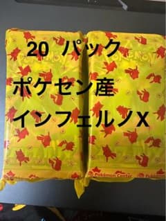 ポケセン産 インフェルノX 20p 黄色の袋に入れたまま発送 即日のサムネイル