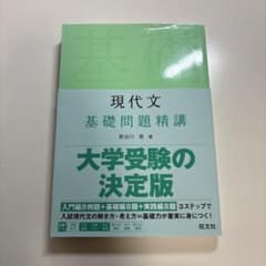 現代文 基礎問題精講のサムネイル