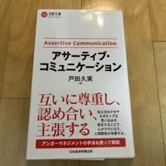 アサーティブ・コミュニケーションのサムネイル