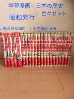 学習漫画 日本の歴史 集英社版&小学館版 昭和発行 年表 別冊など色々