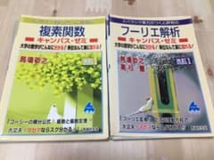 裁断済み　マセマ　複素関数　フーリエ解析　キャンパス・ゼミのサムネイル