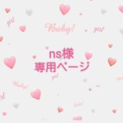【ns様 専用ページ】のサムネイル