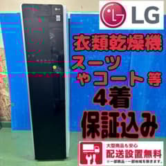 671 【美品】　LG 衣類乾燥機　スーツ　コート　配送設置無料　保証込み 671 【美品】 LG 衣類乾燥機 スーツ コート 配送設置無料 保証