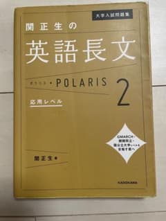 大学入試問題集 関正生の英語長文ポラリス[2 応用レベル]のサムネイル