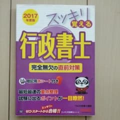 スッキリ覚える行政書士 完全無欠の直前対策 2017年度版のサムネイル