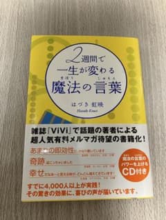 2週間で一生が変わる魔法の言葉のサムネイル