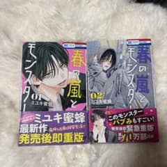 春の嵐とモンスター 1.2巻セットのサムネイル