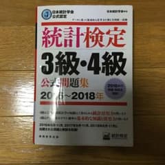 日本統計学会公式認定 統計検定 3級・4級 公式問題集 2016～2018年のサムネイル