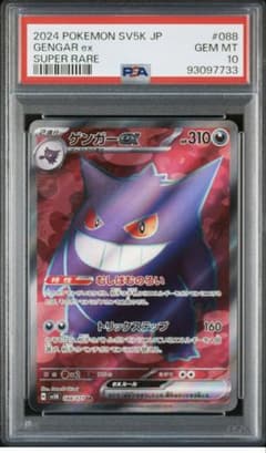 ゲンガーex SR SV5K ワイルドフォース 088/071　PSA10 PSA10】ゲンガーex SR SV5K 088/071 (ワイルドフォース) - メルカリ