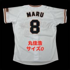 読売ジャイアンツ　丸佳浩　MIZUNO　レプリカユニフォーム　ミズノ　サイズL 丸佳浩 読売ジャイアンツ ミズノ フル刺繍 巨人 レプリカユニフォーム