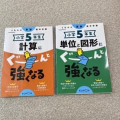 専用★小学5年生　計算にぐーんと強くなる　単位と図形にぐーんと強くなる　2冊のサムネイル