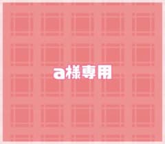 a様専用ページのサムネイル