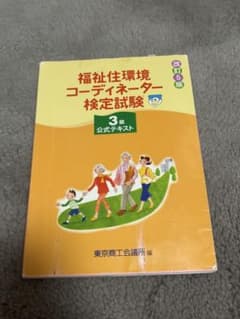 福祉住環境コーディネーター検定試験 3級 公式テキスト 改訂5版のサムネイル