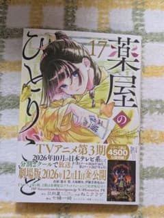 薬屋のひとりごと 17巻のサムネイル