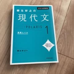 大学入試問題集 柳生好之の現代文ポラリス 1 基礎レベルのサムネイル