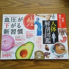 世界一簡単にわかる人体解剖図鑑   血圧が下がる新習慣のサムネイル