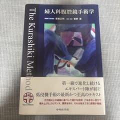 裁断済】 婦人科腹腔鏡手術学TheKurashikiMethod - メルカリ
