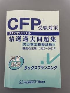 CFP受験対策問題集 タックスプランニング 精選過去問題集のサムネイル