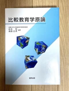 比較教育学原論のサムネイル