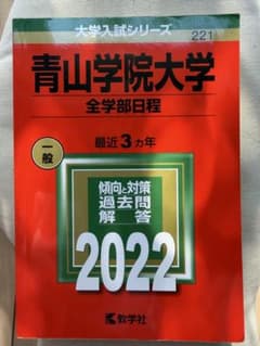 青山学院大学 全学部2022 過去問のサムネイル