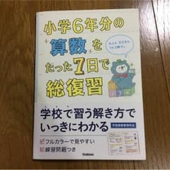 小学6年分の算数をたった7日で総復習のサムネイル