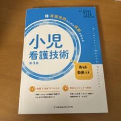 小児看護技術 第3版 Web動画付きのサムネイル