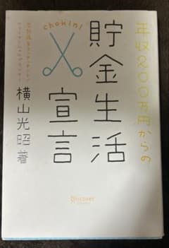 年収200万円からの貯金生活宣言のサムネイル