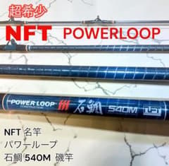 NFT POWER LOOP III 磯竿 石鯛525M 美品 NFT POWERLOOP 石鯛 540M 釣り竿 磯竿 パワーループ - メルカリ