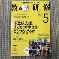 教職研修 2006年 5月号のサムネイル