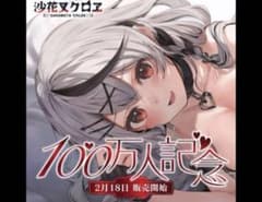 沙花叉クロヱ 100万人記念グッズの抱き枕カバー - メルカリ