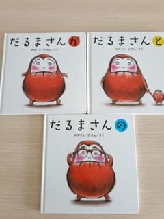 だるまさんシリーズ 3冊セット かがくいひろしのサムネイル