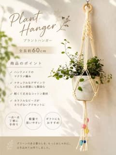 ［残りわず］ハンドメイド マクラメ プラントハンガー 60cmのサムネイル