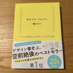 ほんとに、フォント。 フォントを活かしたデザインレイアウトの本のサムネイル