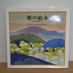 歌の絵本(1) 日本の唱歌よりのサムネイル