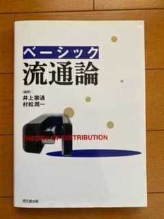 ベーシック流通論のサムネイル