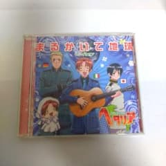 ヘタリア まるかいて地球 CD