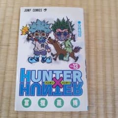 ハンター×ハンター　13巻のサムネイル