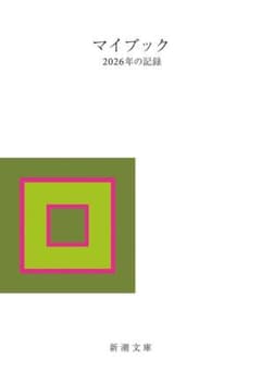 新品・未読品「マイブック　２０２６年の記録」 新潮文庫のサムネイル