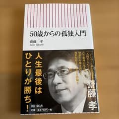 50歳からの孤独入門 齋藤孝 朝日新書のサムネイル