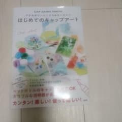はじめてのキャップアートのサムネイル
