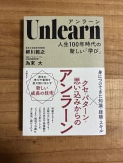Unlearn(アンラーン) 人生100年時代の新しい「学び」のサムネイル