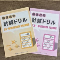 徹底攻略 計算ドリル 外務員資格試験対策 2冊セットのサムネイル