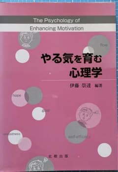 やる気を育む心理学のサムネイル