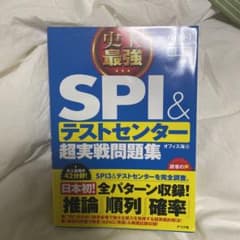 2022最新版 史上最強SPI&テストセンター超実戦問題集のサムネイル