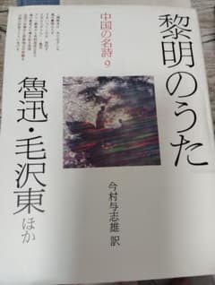 黎明のうた 中国の名詩9 魯迅 毛沢東 今村与志雄訳のサムネイル