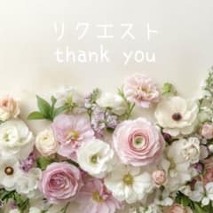 なお様 リクエスト 2点 まとめ商品 - 5