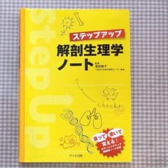 解剖生理学ノートのサムネイル
