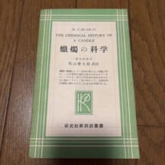 蠟燭の科学 M.ファラデー 佐山榮太郎訳 研究社新訳註叢書のサムネイル