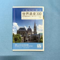 世界遺産300 世界遺産検定2級公式テキストのサムネイル