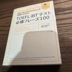 スピーキング・ライティング攻略のためのTOEFL iBTテスト必修フレーズ100のサムネイル